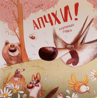 Бумажная книга «Апчхи!», автор Клотильда Губели - фото №1 - миниатюра