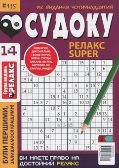Паперова книга «Судоку Релакс Super. Журнал японских головоломок. Подборка выпусков за 2020 год (комплект из 5 книг)» - фото №7 - мініатюра