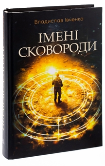 Бумажная книга «Імені Сковороди», автор Владислав Ивченко - фото №3 - миниатюра