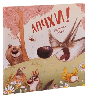 Бумажная книга «Апчхи!», автор Клотильда Губели - фото №3 - миниатюра