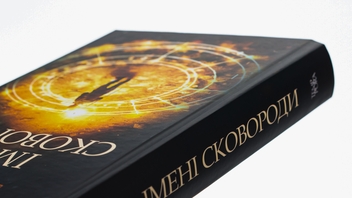Бумажная книга «Імені Сковороди», автор Владислав Ивченко - фото №4 - миниатюра
