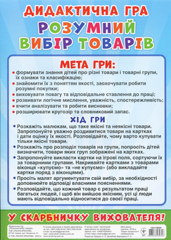 Бумажная книга «Дидактична гра. Розумний вибір товарів» - фото №6 - миниатюра