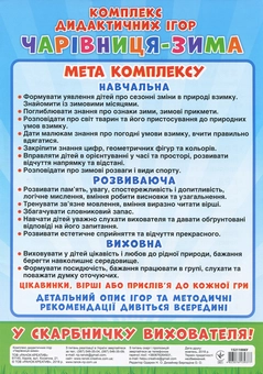 Паперова книга «Комплекс дидактичних ігор. Чарівниця-зима» - фото №10 - мініатюра