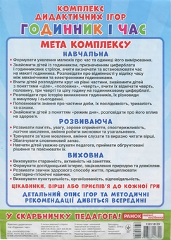 Бумажная книга «Комплекс дидактичних ігор. Годинник і час» - фото №2 - миниатюра