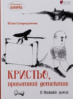 Бумажная книга «Кристьо, приватний детектив. В Нижній землі», автор Юлия Спиридонова - фото №1 - миниатюра