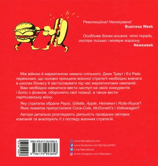 Бумажная книга «Маркетингові війни », авторов Джек Траут, Эл Райс - фото №3 - миниатюра
