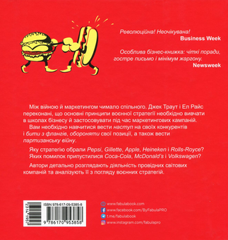 Бумажная книга «Книги Джека Траута (комплект із 2 книг)», авторов Джек Траут, Эл Райс, Стив Ривкин - фото №8 - миниатюра
