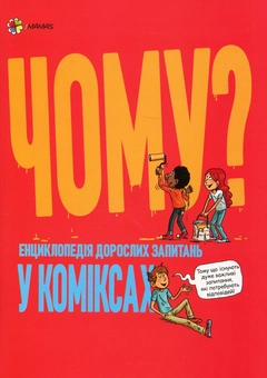 Бумажная книга «Чому? Енциклопедія дорослих запитань у коміксах», авторов Венсан Вильмино, Шарлот Гростет - фото №1 - миниатюра