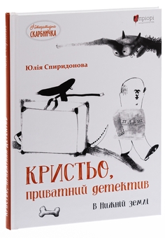 Бумажная книга «Кристьо, приватний детектив. В Нижній землі», автор Юлия Спиридонова - фото №3 - миниатюра