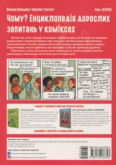 Бумажная книга «Чому? Енциклопедія дорослих запитань у коміксах», авторов Венсан Вильмино, Шарлот Гростет - фото №2 - миниатюра