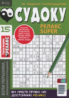 Паперова книга «Судоку Релакс Super. Журнал японских головоломок. Подборка выпусков за 2020 год (комплект из 5 книг)» - фото №9 - мініатюра