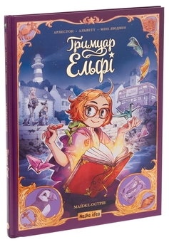 Бумажная книга «Гримуар Ельфі. Том 1. Майже-острів», авторов Кристоф Арлестон, Одри Альветт - фото №3 - миниатюра