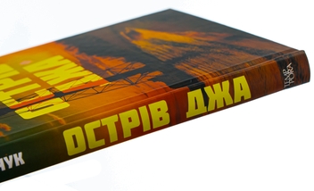 Бумажная книга «Острів Джа», автор Сергей Демчук - фото №4 - миниатюра