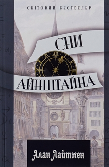 Бумажная книга «Сни Айнштайна», автор Алан Лайтман - фото №1 - миниатюра