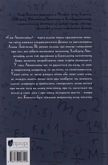 Бумажная книга «Сни Айнштайна», автор Алан Лайтман - фото №2 - миниатюра