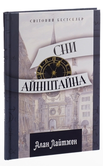 Бумажная книга «Сни Айнштайна», автор Алан Лайтман - фото №3 - миниатюра