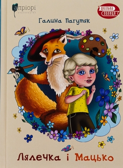 Бумажная книга «Лялечка і Мацько», автор Галина Пагутяк - фото №1 - миниатюра