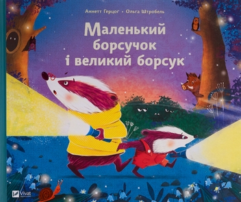 Бумажная книга «Маленький борсучок і великий борсук», автор Аннетте Херцог - фото №1 - миниатюра