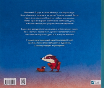Бумажная книга «Маленький борсучок і великий борсук», автор Аннетте Херцог - фото №2 - миниатюра