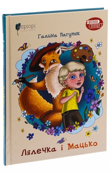 Бумажная книга «Лялечка і Мацько», автор Галина Пагутяк - фото №3 - миниатюра