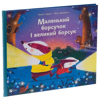 Бумажная книга «Маленький борсучок і великий борсук», автор Аннетте Херцог - фото №3 - миниатюра