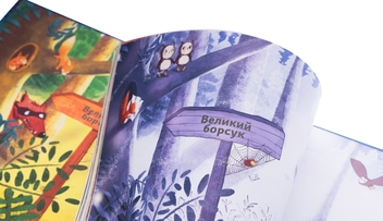 Бумажная книга «Маленький борсучок і великий борсук», автор Аннетте Херцог - фото №4 - миниатюра