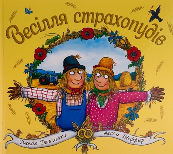 Паперова книга «Весілля страхопудів», авторів Аксель Шеффлер, Джулія Дональдсон - фото №1 - мініатюра