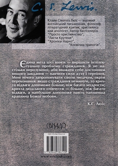 Паперова книга «Проблема страждання», автор Клайв Стейплз Льюїс - фото №2 - мініатюра