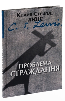 Паперова книга «Проблема страждання», автор Клайв Стейплз Льюїс - фото №3 - мініатюра