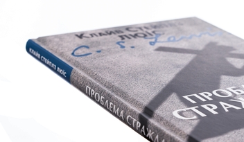Паперова книга «Проблема страждання», автор Клайв Стейплз Льюїс - фото №4 - мініатюра