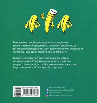 Бумажная книга «Диференціюйся або помри », авторов Джек Траут, Стив Ривкин - фото №3 - миниатюра