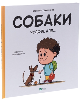 Паперова книга «Собаки чудові, але...», автор Степанка Секанінова - фото №3 - мініатюра