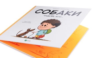 Паперова книга «Собаки чудові, але...», автор Степанка Секанінова - фото №4 - мініатюра