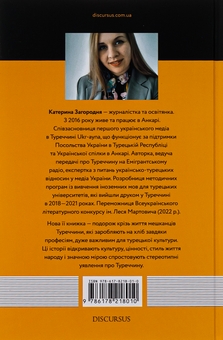 Бумажная книга «Я працюю між Європою і Азією», автор Катерина Загородняя - фото №2 - миниатюра