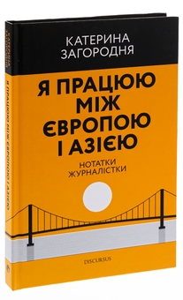 Бумажная книга «Я працюю між Європою і Азією», автор Катерина Загородняя - фото №3 - миниатюра