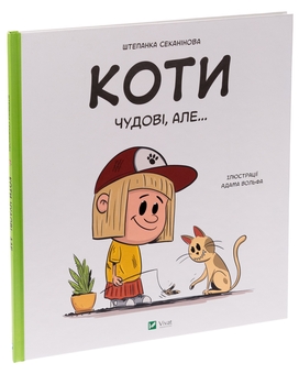 Паперова книга «Коти чудові, але...», автор Степанка Секанінова - фото №3 - мініатюра
