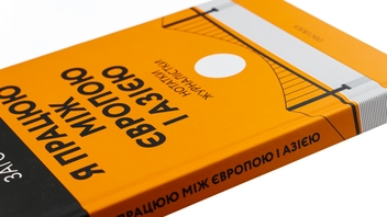 Бумажная книга «Я працюю між Європою і Азією», автор Катерина Загородняя - фото №4 - миниатюра