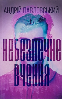 Бумажная книга «Небезпечне вчення», автор Андрей Павловский - фото №1 - миниатюра