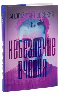 Бумажная книга «Небезпечне вчення», автор Андрей Павловский - фото №3 - миниатюра