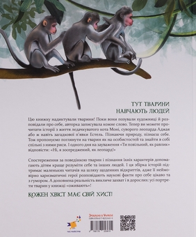 Бумажная книга «Такі, як ми. Про тварин та їхні характери», автор Яна Хоменко - фото №2 - миниатюра