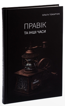 Бумажная книга «Правік та інші часи», автор Ольга Токарчук - фото №3 - миниатюра