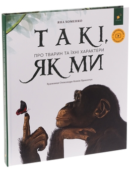 Бумажная книга «Такі, як ми. Про тварин та їхні характери», автор Яна Хоменко - фото №3 - миниатюра