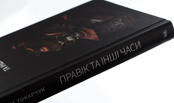 Бумажная книга «Правік та інші часи», автор Ольга Токарчук - фото №4 - миниатюра