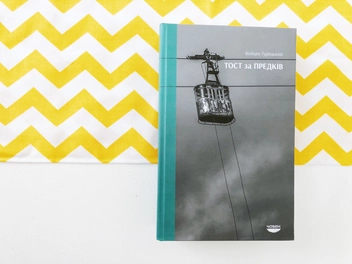 Бумажная книга «Тост за предків», автор Войцех Гурецкий - фото №3 - миниатюра