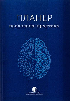 Паперова книга «Планер практикуючого психолога» - фото №1 - мініатюра