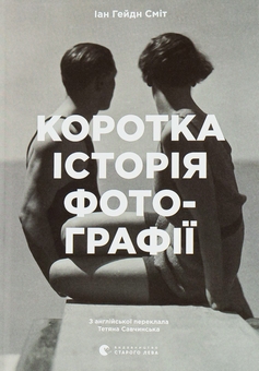 Бумажная книга «Коротка історія фотографії. Ключові жанри, роботи, теми і техніки», автор Йен Хейдн Смит - фото №1 - миниатюра