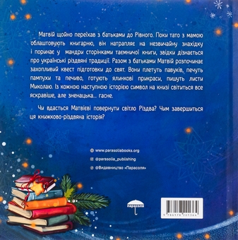 Бумажная книга «Твоя різдвяна історія», авторов Анна Демина, Саша Войцехивская, Танита Маре - фото №2 - миниатюра