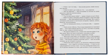 Бумажная книга «Твоя різдвяна історія», авторов Анна Демина, Саша Войцехивская, Танита Маре - фото №5 - миниатюра