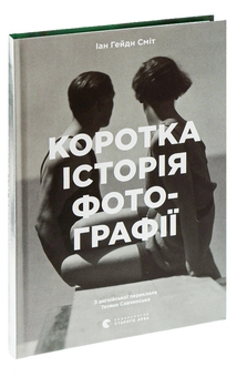 Бумажная книга «Коротка історія фотографії. Ключові жанри, роботи, теми і техніки», автор Йен Хейдн Смит - фото №3 - миниатюра