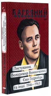 Бумажная книга «Листування. Володимир Винниченко, Єжи Ґедройць та інші. 1946—1963», автор Иван Багряный - фото №3 - миниатюра